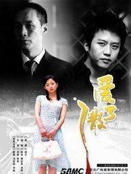 电视剧爱了散了演员表,实力派演员阵容演绎情感纠葛